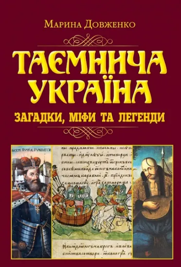 Изображение Таємнича Україна. Загадки, міфи та легенди | Марина Довженко