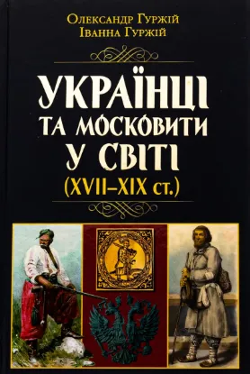  Зображення Українці та московити у світі (XVII–XIX ст.) 