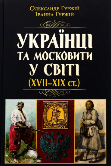 Изображение Українці та московити у світі (XVII–XIX ст.) | Іванна Гуржій, Олександр Гуржій