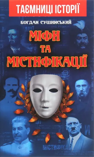 Изображение Міфи та містифікації | Богдан Сушинський