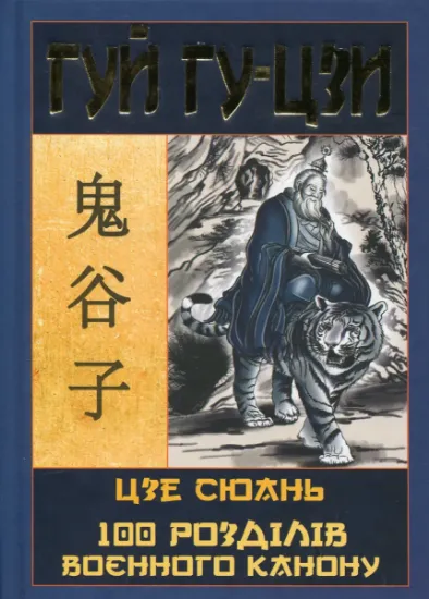 Изображение Гуй Гу-Цзи. 100 розділів воєнного канону | Гуй Гу-цзи, Цзе Сюань