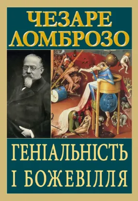  Зображення Геніальність і божевілля 
