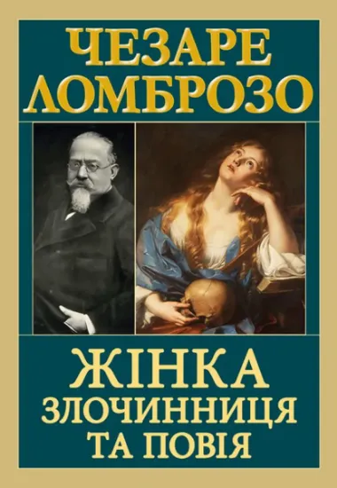 Изображение Жінка — злочинниця та повія | Чезаре Ломброзо