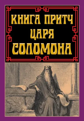  Зображення Книга притч царя Соломона 