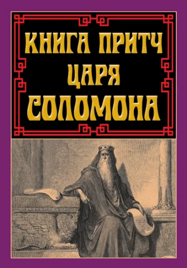 Изображение Книга притч царя Соломона | Соломон
