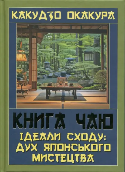 Изображение Книга чаю. Ідеали Сходу: дух японського мистецтва | Какудзо Окакура