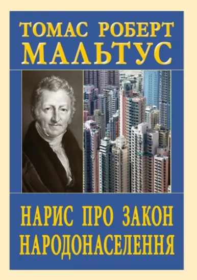 Изображение Нарис про закон народонаселення | Томас Роберт Мальтус
