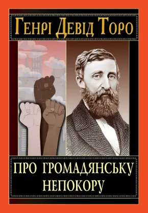  Зображення Про громадянську непокору 