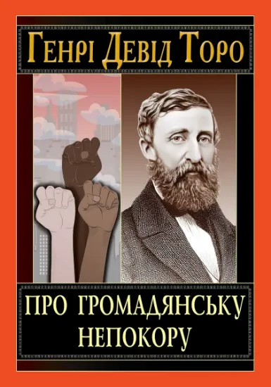 Изображение Про громадянську непокору | Генрі Девід Торо