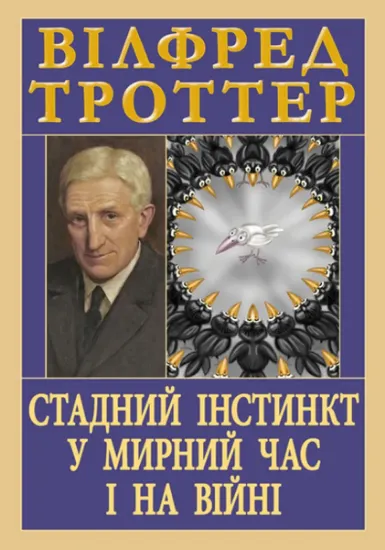 Изображение Стадний інстинкт у мирний час і на війні | Вілфред Троттер
