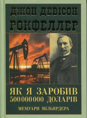  Зображення Як я заробив 500 000 000 доларів. Мемуари мільярдера 