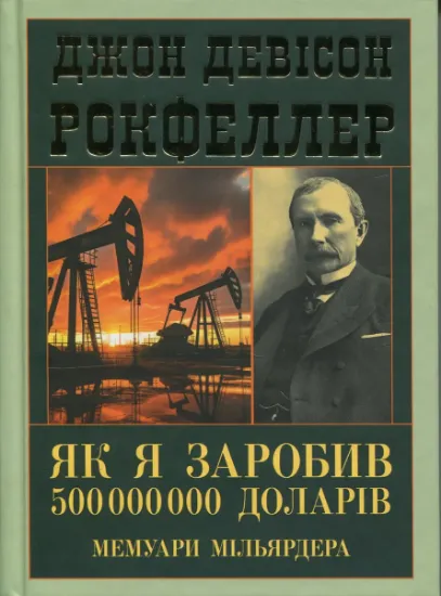 Изображение Як я заробив 500 000 000 доларів. Мемуари мільярдера | Джон Девісон Рокфеллер