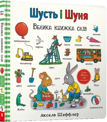  Зображення Шусть і Шуня. Велика книжка слів 