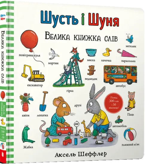 Изображение Шусть і Шуня. Велика книжка слів | Аксель Шеффлер