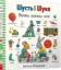 Изображение Шусть і Шуня. Велика книжка слів