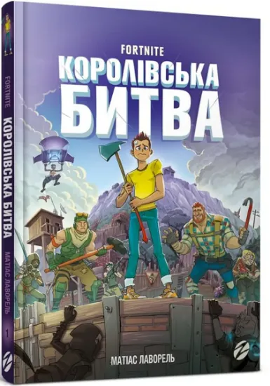 Изображение Fortnite. Королівська битва. Книга 1 | Матіас Лаворель