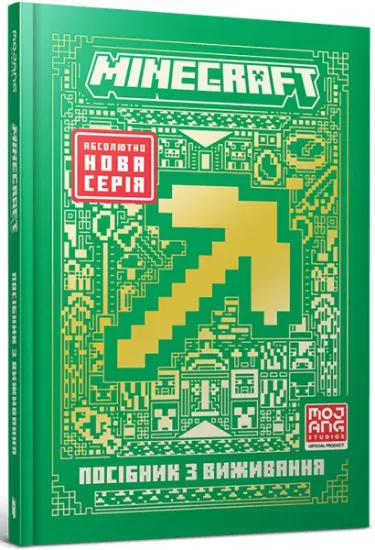 Изображение MINECRAFT. Посібник з виживання | Томас Макбраєн