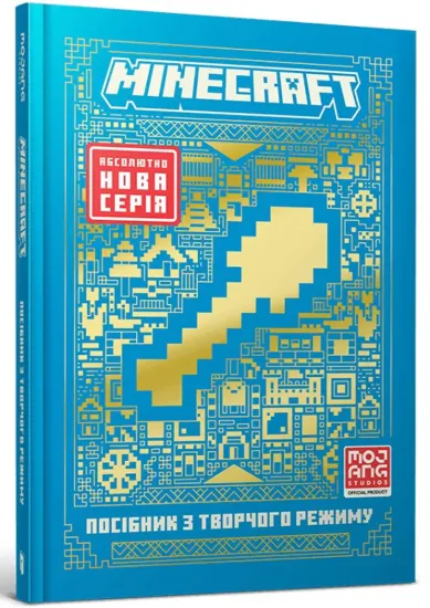 Зображення MINECRAFT. Посібник з творчого режиму