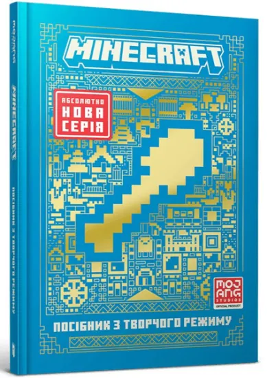 Изображение MINECRAFT. Посібник з творчого режиму | Томас Макбраєн