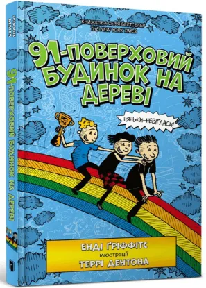  Зображення Книга 91-поверховий будинок на дереві 