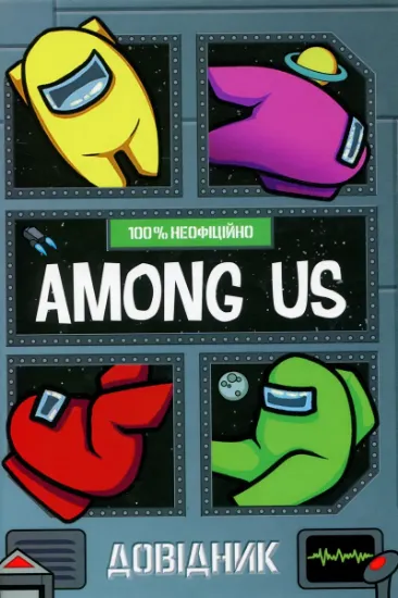 Изображение Among Us. Довідник | Мет Єо