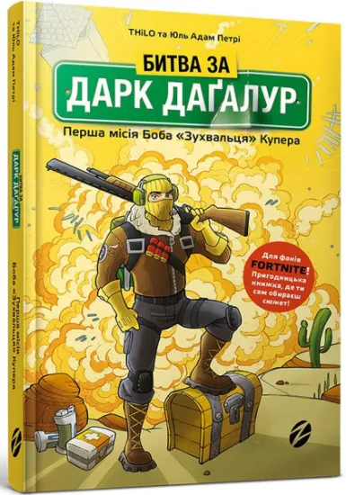 Изображение Битва за Дарк Даґалур. Перша місія Боба «Зухвальця» Купера | Юль Адам Петрі, THiLO