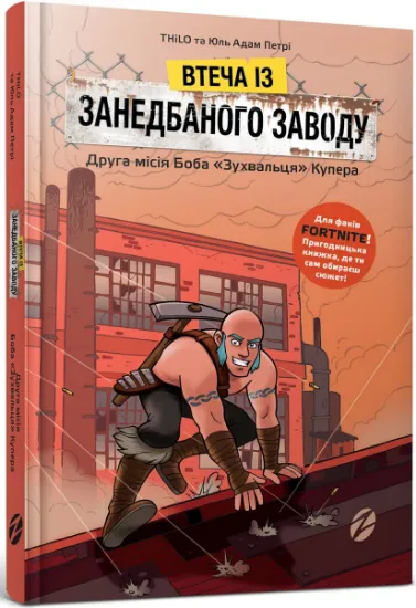 Изображение Втеча із занедбаного заводу. Друга місія Боба «Зухвальця» Купера | THiLO, Юль Адам Петрі