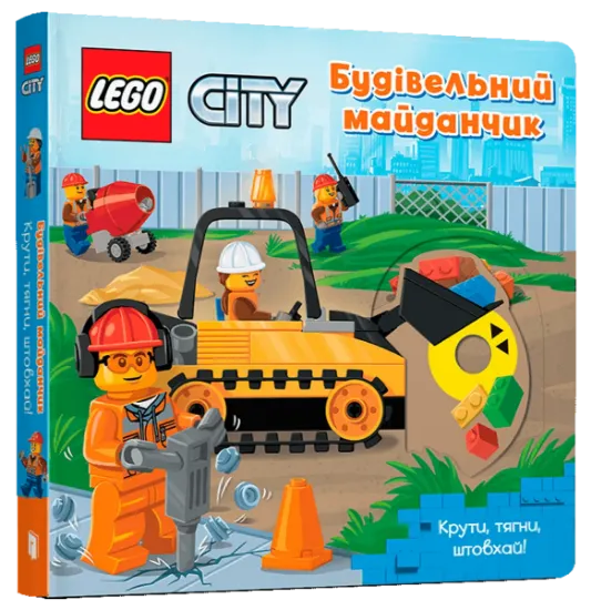 Изображение LEGO® City. Будівельний майданчик. Крути, тягни, штовхай!