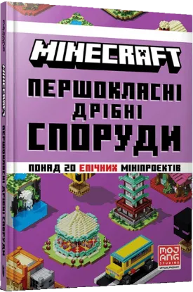  Зображення MINECRAFT. Першокласні дрібні споруди 