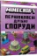 Изображение MINECRAFT. Першокласні дрібні споруди