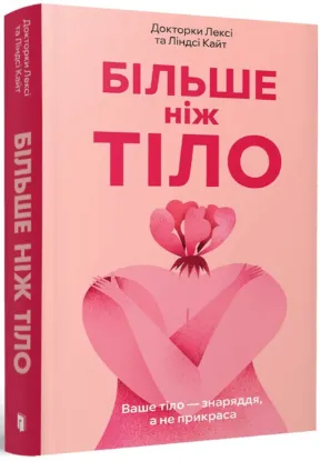  Зображення Більше ніж тіло. Ваше тіло — знаряддя, а не прикраса 