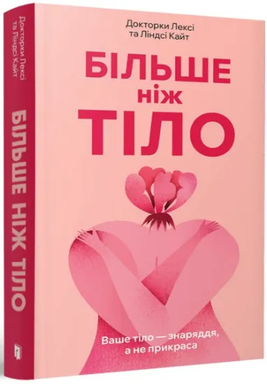 Изображение Більше ніж тіло. Ваше тіло — знаряддя, а не прикраса | Ліндсі Кайт, Лексі Кайт
