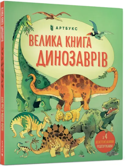 Изображение Велика книга динозаврів | Алекс Фріс