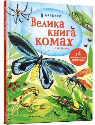  Зображення Велика книга комах 