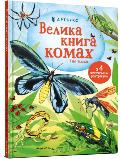 Изображение Велика книга комах | Эмілі Боун