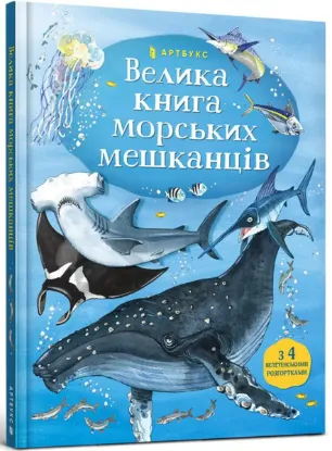  Зображення Велика книга морських мешканців 