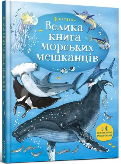Изображение Велика книга морських мешканців | Мінна Лейсі