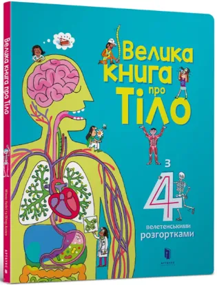  Зображення Велика книга про тіло 