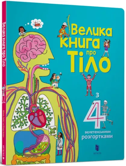 Зображення Велика книга про тіло | Мінна Лейсі
