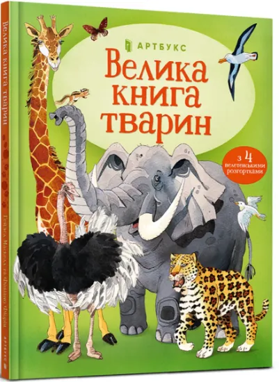 Изображение Велика книга тварин | Гейзел Маскелл