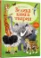 Изображение Велика книга тварин