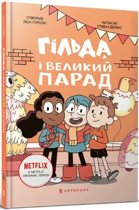  Зображення Гільда і великий парад 