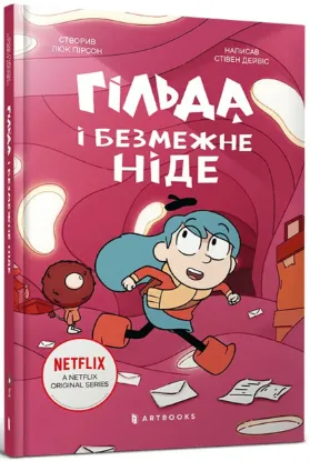  Зображення Гільда і безмежне Ніде 