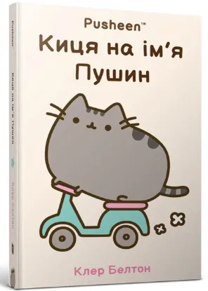  Зображення Киця на ім’я Пушин 