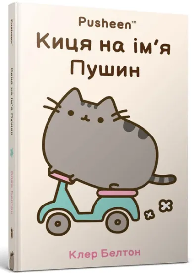 Изображение Киця на ім’я Пушин | Клер Белтон