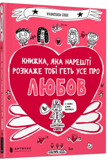 Изображение Книжка, яка нарешті розкаже тобі геть усе про любов | Франсуаза Буше