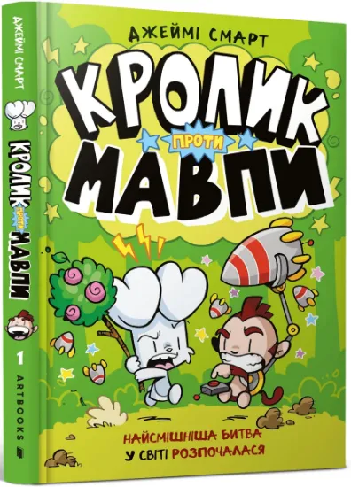 Изображение Кролик проти Мавпи | Джеймі Смарт
