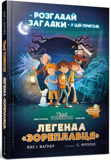 Изображение Легенда «Зореплавця» | Єнс І. Ваґнер