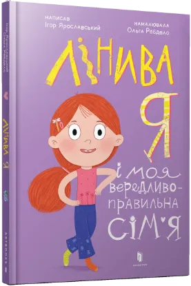  Зображення Лінива я і моя вередливо-правильна сім'я 
