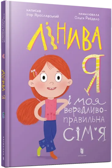 Изображение Лінива я і моя вередливо-правильна сім'я | Ігор Ярославський